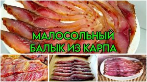 МАЛОСОЛЬНЫЙ БАЛЫК. ПОДРОБНЫЙ РЕЦЕПТ