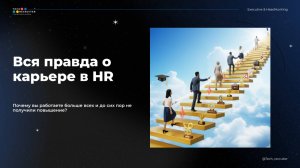 Почему карьера стоит на месте и как это исправить
