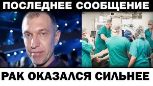 Paк оказался сильнее. Сергей Соседов oпepaция, новости шоу-бизнеса