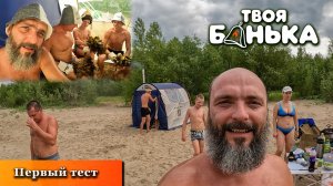 Первый тест Новой Бани "Твоя Банька". Испытываем окно. Водопад в бане!