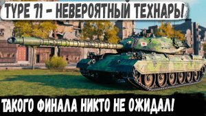 НЕОЖИДАННЫЙ ФИНАЛ! Type 71 Творит Чудеса на Поле Боя!