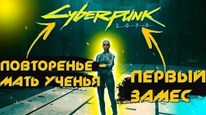 Прохождение Cyberpunk 2077 НА PS5 #2 Повторенье-мать ученья #cyberpunk2077 #gamingvideos #ps5 #ps4