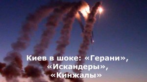 Киев в шоке: «Герани», «Искандеры», «Кинжалы»