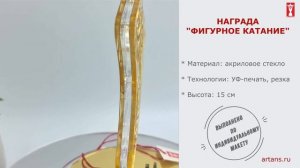 Награда "Фигурное катание" от компании АРТАНС