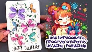 КАК НАРИСОВАТЬ ПРОСТУЮ ОТКРЫТКУ НА ДЕНЬ РОЖДЕНИЯ / HOW TO DRAW A SIMPLE BIRTHDAY CARD \ DIY