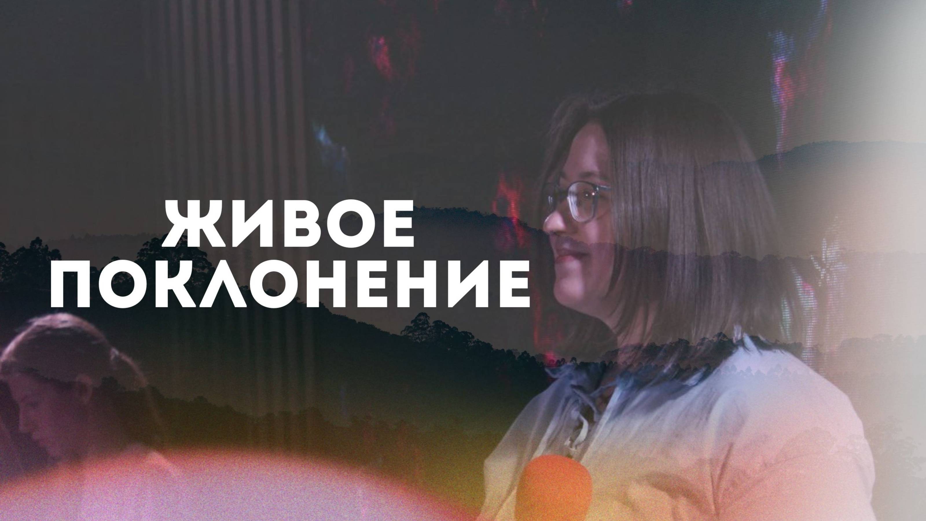 "Возлюбленный" | LIVE Поклонение Церкви Скала Спасения г.Новосибирск |06.07.25г. смотреть онлайн