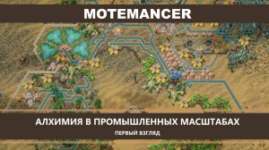MoteMancer I ПЕРВЫЙ ВЗГЛЯД I АЛХИМИЯ В ПРОМЫШЛЕННЫХ МАСШТАБАХ