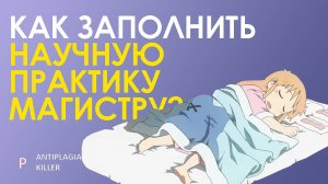 Как заполнить дневник научно-исследовательской практики магистрантов - анализ готового шаблона