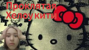 Заклятие хелоу кити! Проклятая игрушка!