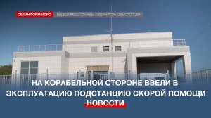 На Корабельной стороне ввели в эксплуатацию подстанцию скорой помощи