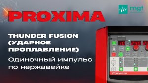 MGT Proxima: Thunder Fusion для нержавейки в одиночном импульсе + результат