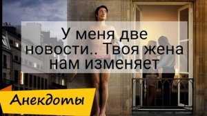 29)Заряд позитива смешных анекдотов▶Неприличные анекдоты без границ