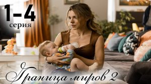 Граница миров 2 сезон 1 2 3 4 серия (сериал 2025)