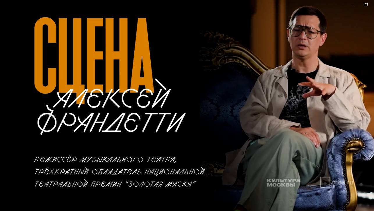 Интервью для  «Культуры Москвы» с Алексеем Франдетти