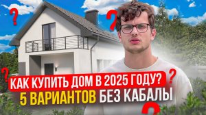 Как КУПИТЬ ДОМ в 2025 году БЕЗ КАБАЛЫ?
