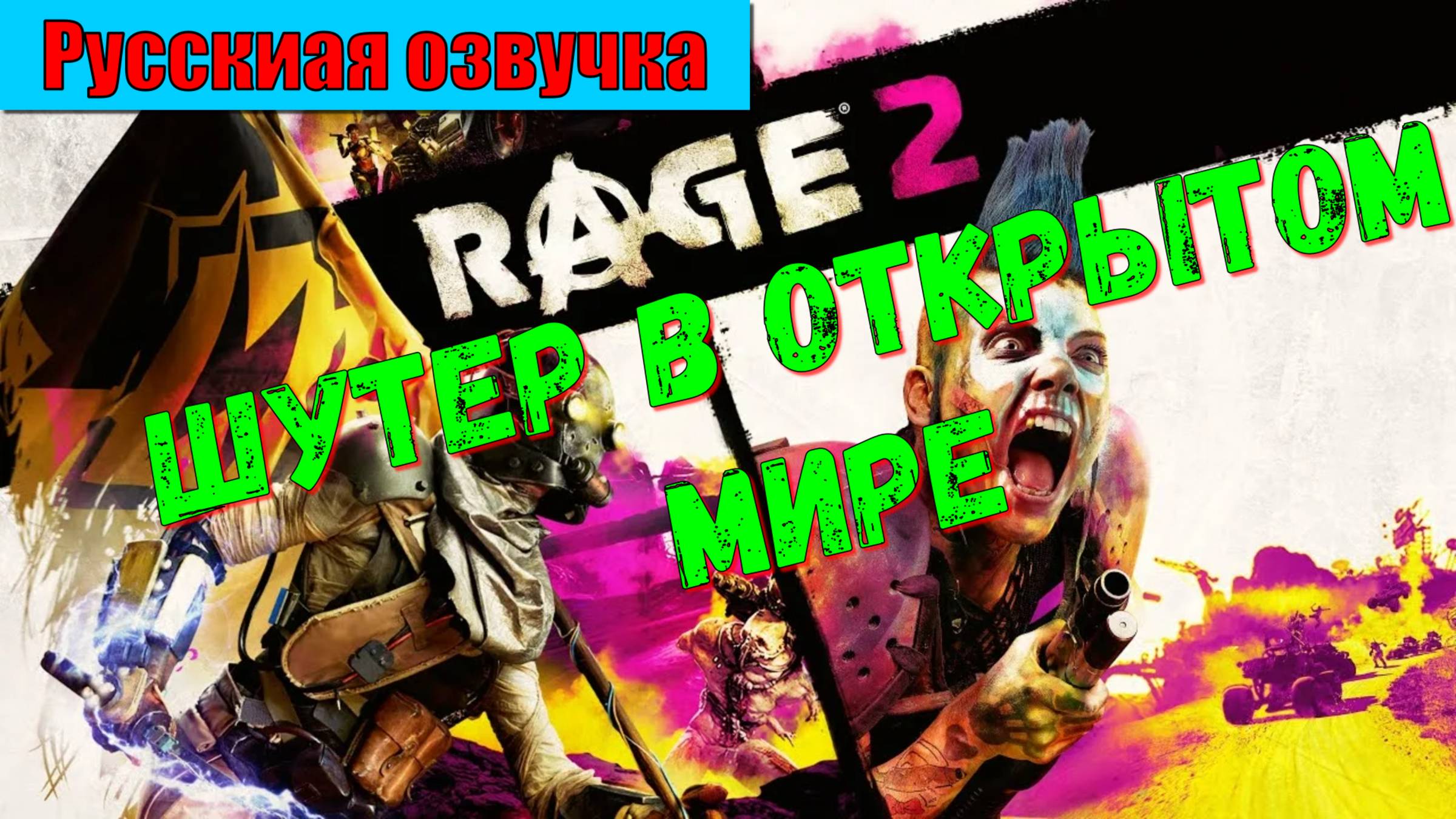 RAGE2 - ЛУЧШИЕ игры первый взгляд и впечатление