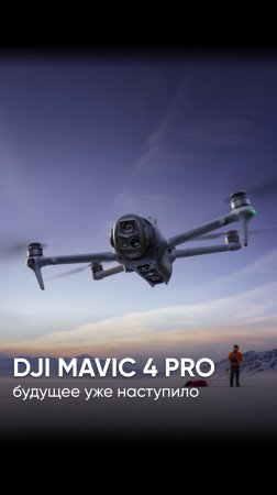 DJI Mavic 4 Pro - будущее в мире дронов уже наступило #dji  #квадрокоптеры  #дроныdji
