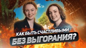 Счастье — не тост:психолог и бизнес-коуч Анна Ганичева о успехе,любви и том как не выгореть на пике