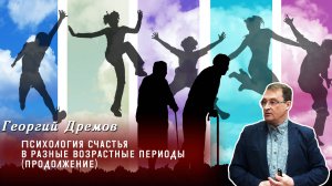 Георгий Дремов - Лекция «Психология счастья в разные возрастные периоды» (продолжение)
