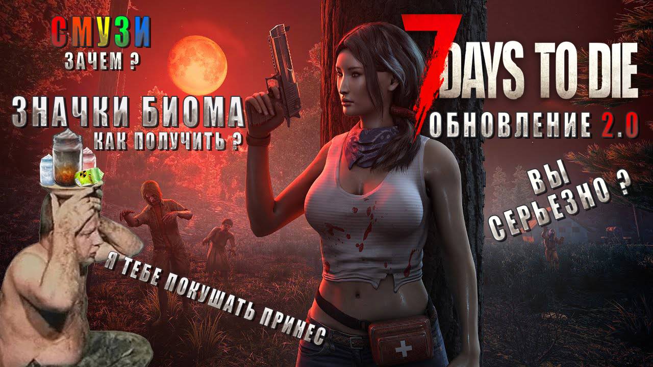 7 Days To Die 2.0 • Как получить ЗНАЧОК БИОМА • СМУЗИ • ВПЕЧАТЛЕНИЯ от этого нововведения