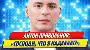 Новости Шоу-Бизнеса 🔥 Антон Привольнов раскрыл, чего ему не хватает в Израиле