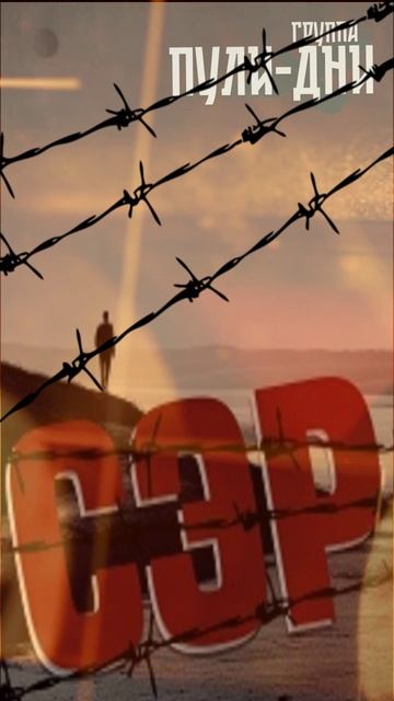 Группа Пули Дни - СЭР смотреть онлайн