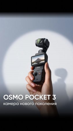 DJI OSMO Pocket 3 - лучшая карманная камера #dji #djiosmopocket  #djiosmopocket3  #djimarketru