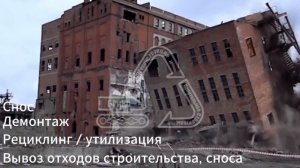 Демонтаж, снос здания высота 40 метров