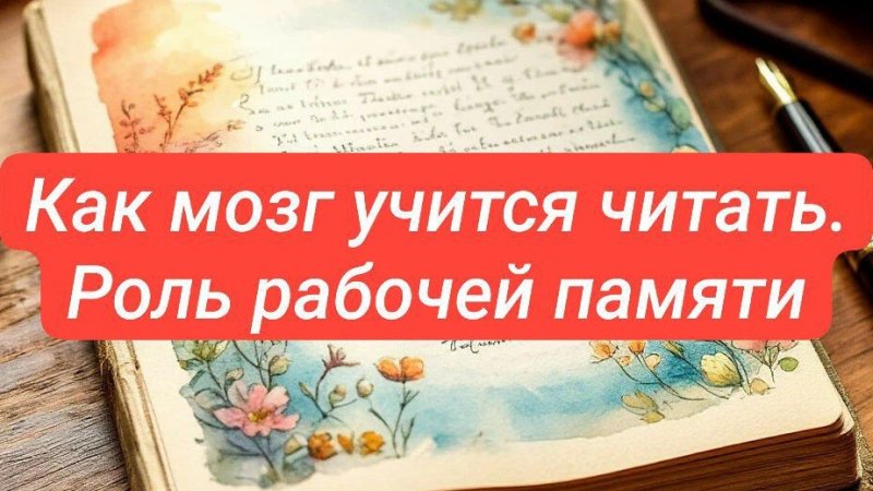 Как мозг учится читать. Роль рабочей памяти