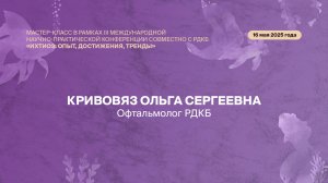 Доклад Кривовяз Ольги Сергеевны на конференции по ихтиозу