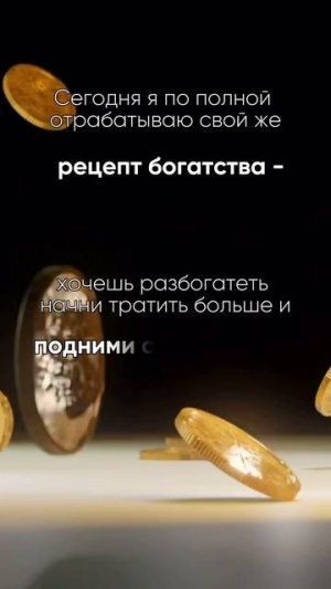 Рецепт богатства.