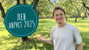 Лев - гороскоп на Август 2025 года
