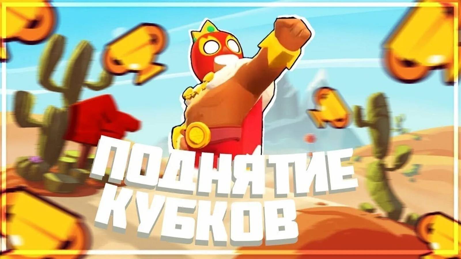 Пуш Кубков: Nulls brawl|Нулс бравл