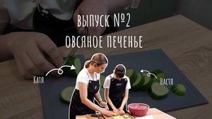 Мастерская вкуса//Кулинарное шоу_выпуск 2//Готовим овсяное печенье с шоколадом