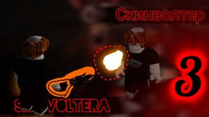 Derecn skinvolterov 2 не полная версия