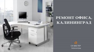 Отделочные работы в офисе