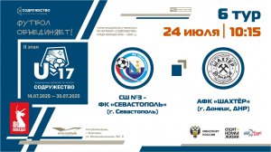 6 ТУР | U-17 | СШ №3-ФК "Севастополь" (г. Севастополь) - АФК «Шахтёр» (г. Донецк, ДНР)