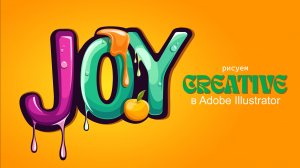 Рисуем креатив в Adobe Illustrator