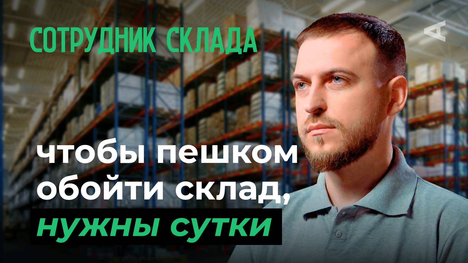 10 глупых вопросов РАБОТНИКУ СКЛАДА