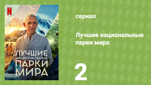Лучшие национальные парки мира 2 серия «Чилийская Патагония» (документальный сериал, 2022)