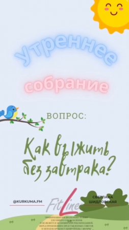 Как выжить без завтрака? #FitLine #похудение