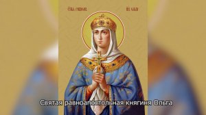 Святая равноапостольная княгиня Ольга. Православный календарь 24 июля  2025