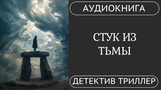АУДИОКНИГА ПОЛНОСТЬЮ  СТУК ИЗ ТЬМЫ: Город в тисках древнего ужаса  /// #детектив #триллер смотреть онлайн