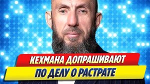 Новости Шоу-Бизнеса 🔥 Владимира Кехмана допрашивают по делу о растрате