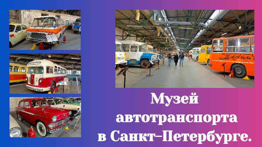 Музей  автотранспорта в Санкт-Петербурге