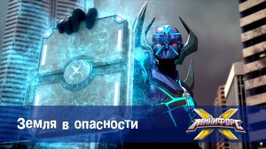 Минифорс X. 2 сезон, 51 серия. Земля в опасности