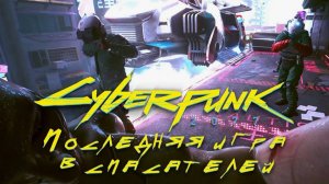 Прохождение Cyberpunk 2077 НА PS5 #3 Последняя игра в спасателей #cyberpunk2077 #gamingvideos #ps5