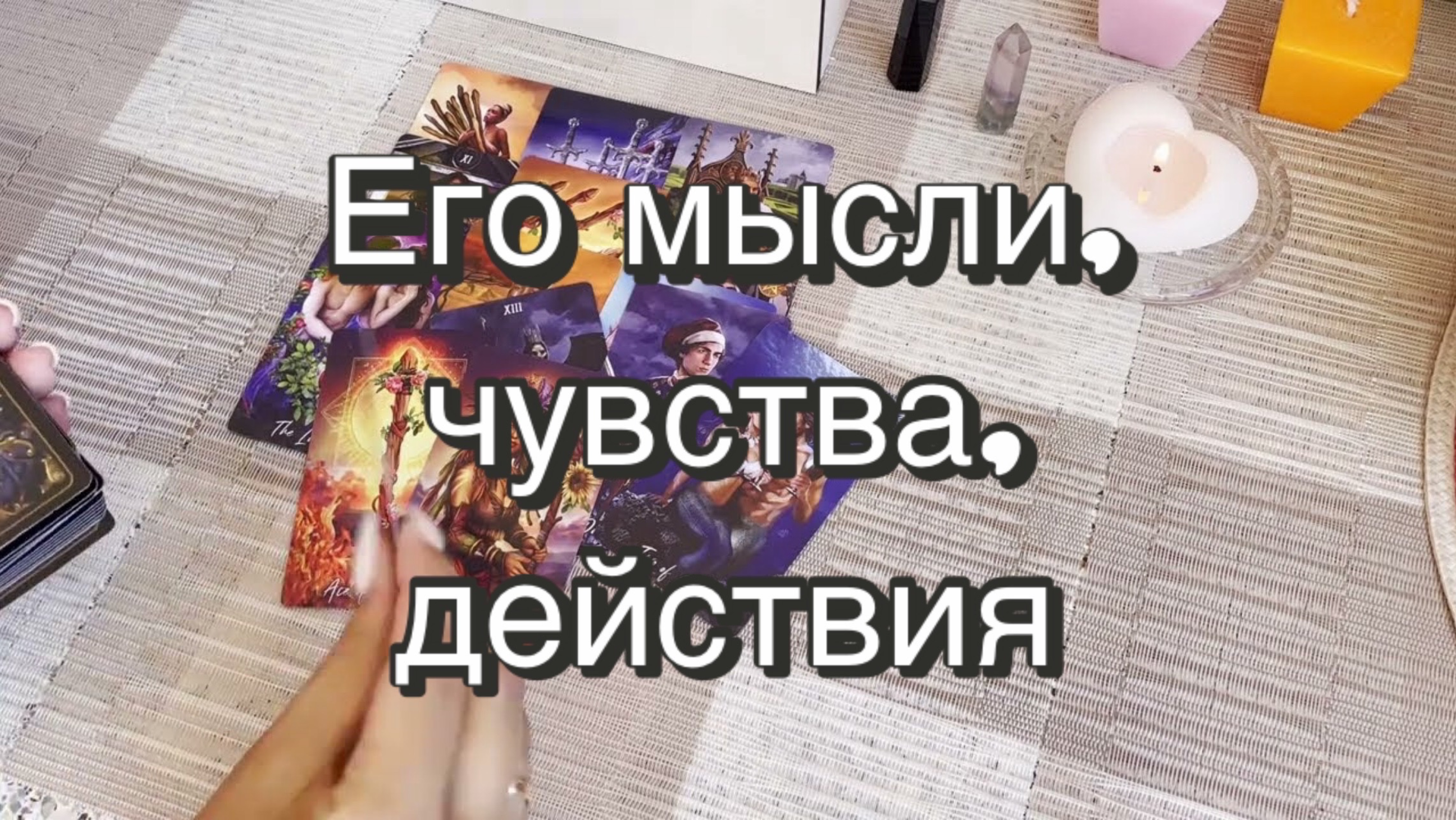 Его мысли, чувства, действия. Гадание на Таро. Онлайн расклад