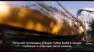 Губка Боб: В Поисках Квадратных Штанов — Русский Трейлер (4K, Субтитры, 2025)
