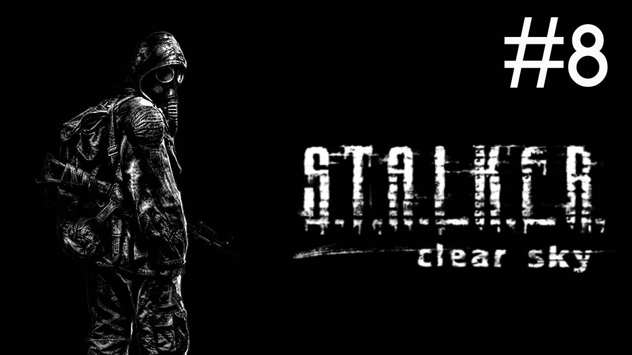 S.T.A.L.K.E.R.: Чистое небо # прохождение [8]